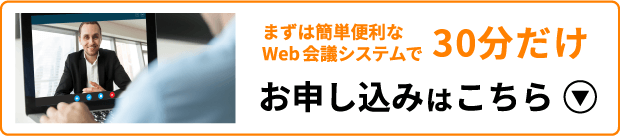 まずは簡単便利なWeb会議システムで30分だけお申し込みはこちら