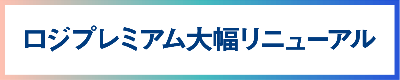 ロジプレミアム大幅リニューアル