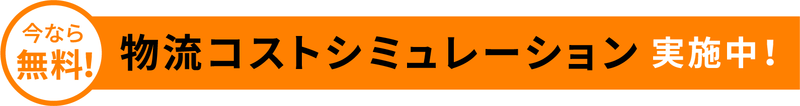 今なら無料！物流コストシミュレーション 実施中！