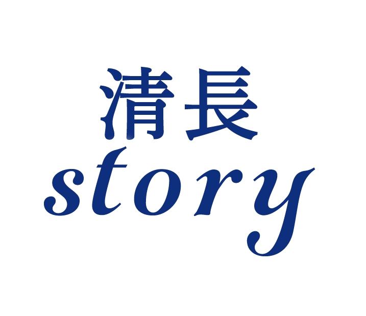 清長story