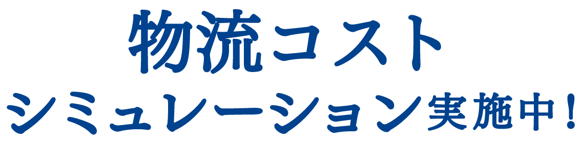 物流コストシミュレーション実施中!