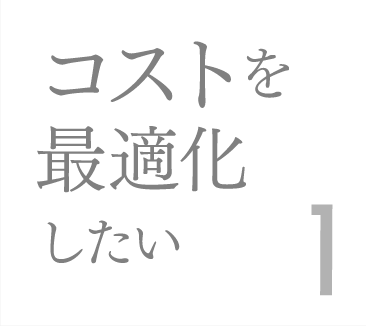 コストを最適化したい1