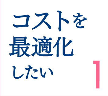 コストを最適化したい1