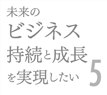 未来のビジネス持続と成長を実現したい5