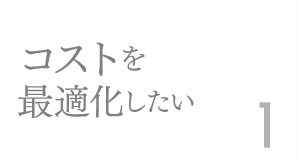 コストを最適化したい1