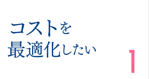 コストを最適化したい1