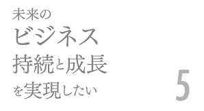 未来のビジネス持続と成長を実現したい5