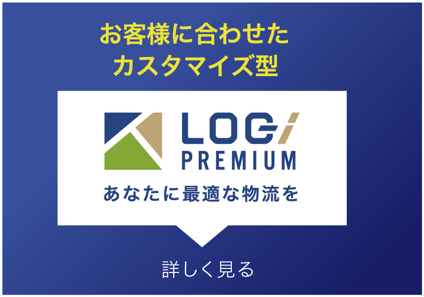 お客様に合わせたカスタマイズ型LOG PREMIUMあなたに最適な物流を詳しく見る