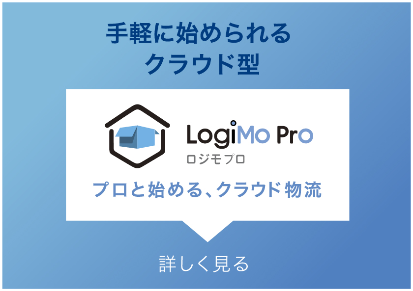 手軽に始められるクラウド型LogiMo Proプロと始める、クラウド物流詳しく見る