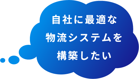 自社に最適な物流システムを構築したい