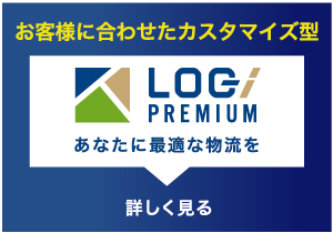 お客様に合わせたカスタマイズ型LOG PREMIUMあなたに最適な物流を詳しく見る