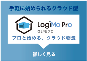 手軽に始められるクラウド型LogiMo Proプロと始める、クラウド物流詳しく見る