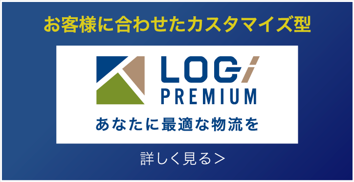 あなたに最適な物流を詳しく見る＞お客様に合わせたカスタマイズ型