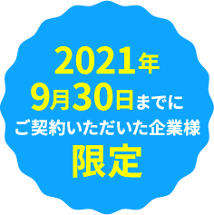 2021年9月30日までにご契約いただいた企業様限定