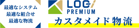 LOG PREMIUMカスタメイド物流 