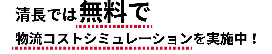 清長では無料で物流コストシミュレーションを実施中！