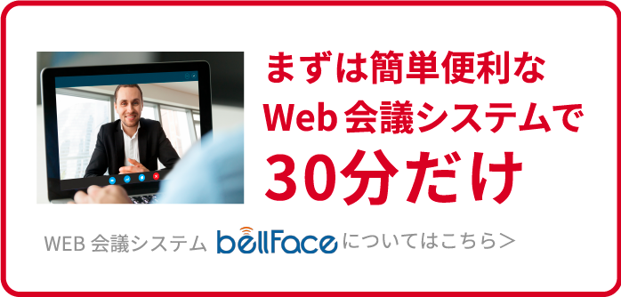 まずは簡単便利なWeb会議システムで30分だけについてはこちら＞WEB会議システム