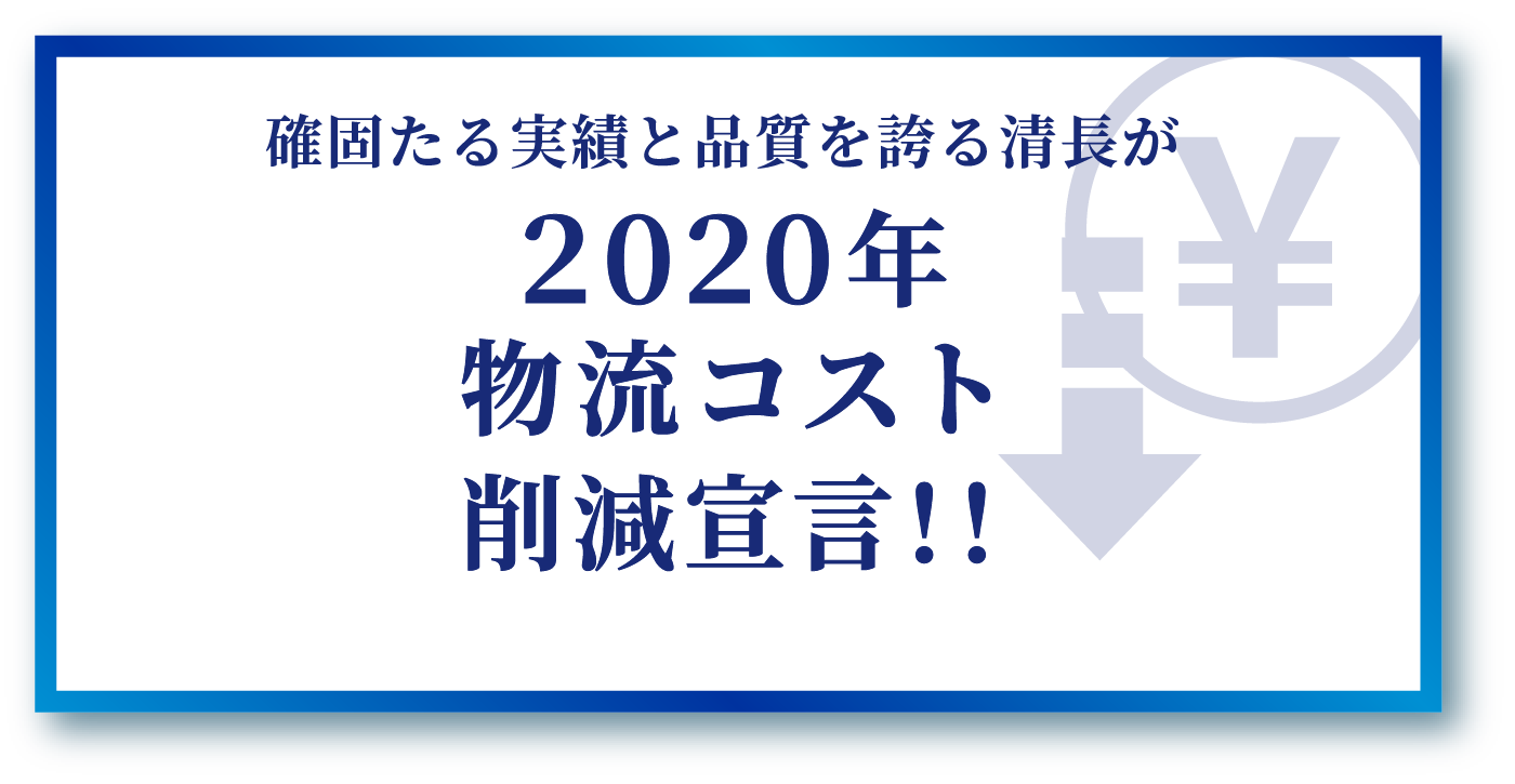 確固たる実績と品質を誇る清長が2020年 物流コスト削減宣言！！