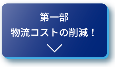 第一部物流コストの削減！