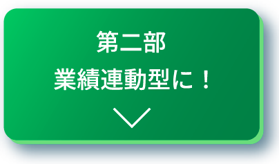 第二部業績連動型に！