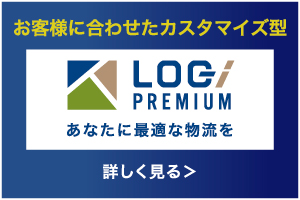あなたに最適な物流を詳しく見る＞お客様に合わせたカスタマイズ型
