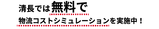 清長では無料で物流コストシミュレーションを実施中！