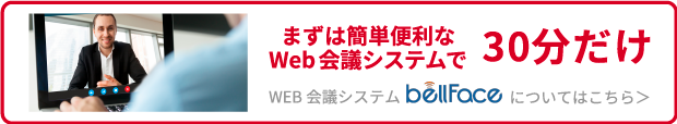 まずは簡単便利なWeb会議システムで30分だけについてはこちら＞WEB会議システム