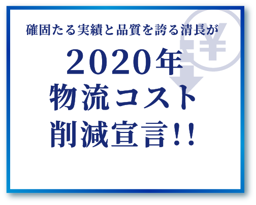 確固たる実績と品質を誇る清長が2020年 物流コスト削減宣言！！