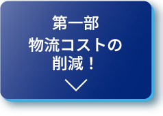 第一部物流コストの削減！