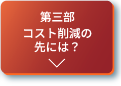 第三部コスト削減の先には？