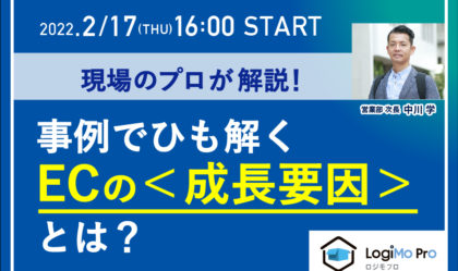 事例でひも解くECの＜成長要因＞とは？