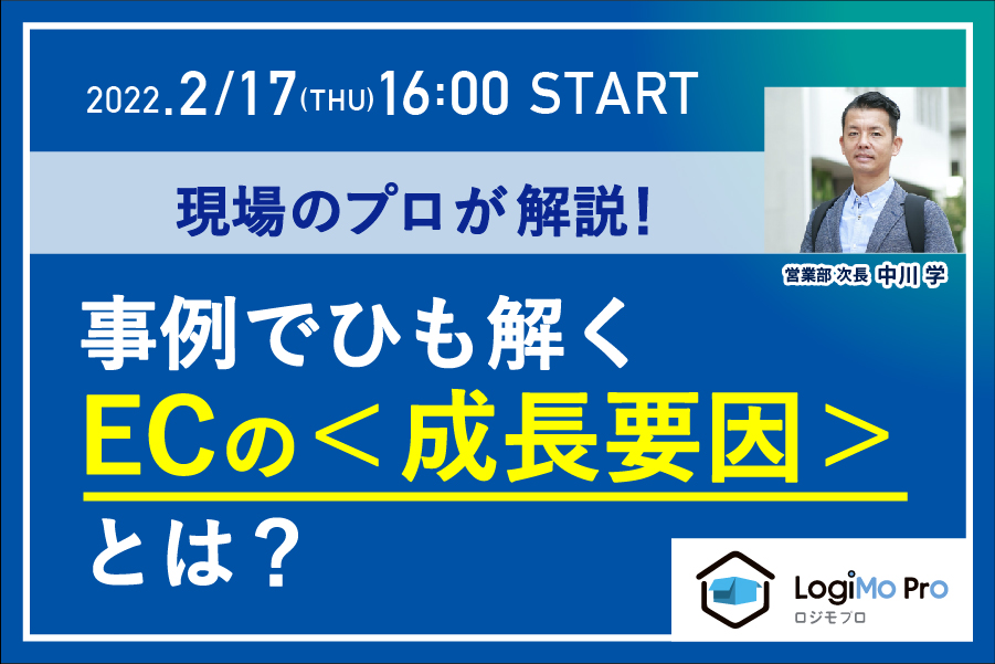 事例でひも解くECの＜成長要因＞とは？