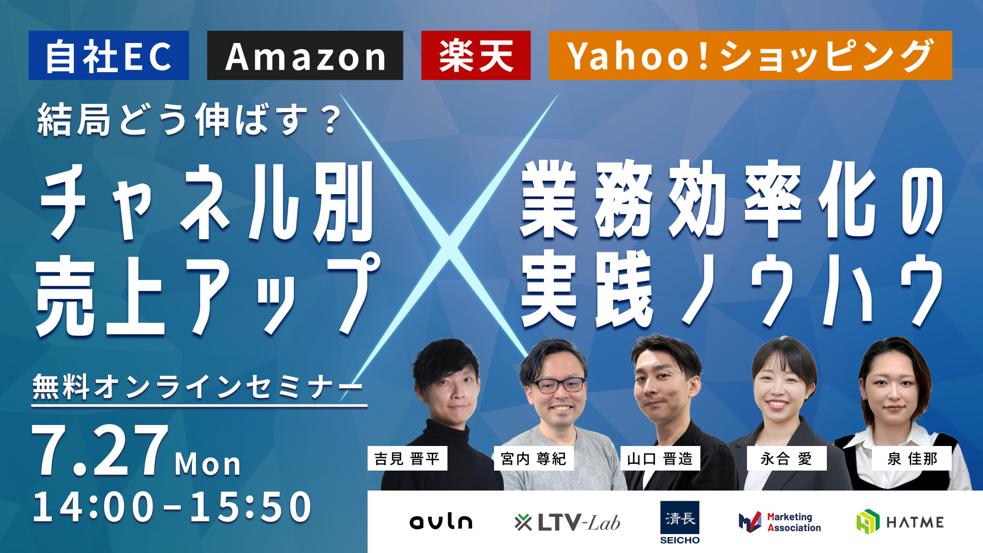 【受付中】自社EC・Amazon・楽天・Yahoo！ショッピング 結局どう伸ばす？チャネル別売上アップ×業務効率化の実践ノウハウ