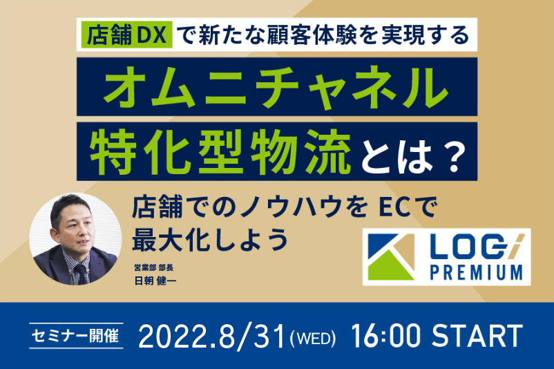 店舗DXで新たな顧客体験を実現するオムニチャネル特化型物流とは？店舗でのノウハウをECで最大化しよう