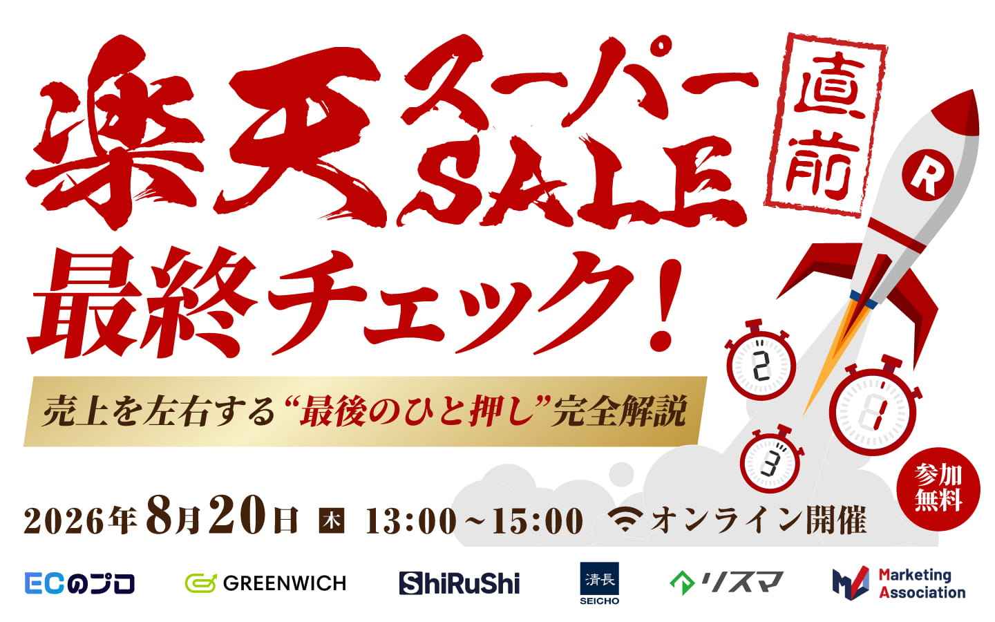 【受付中】楽天スーパーセール直前 最終チェック！ 売上を左右する”最後のひと押し”完全解説