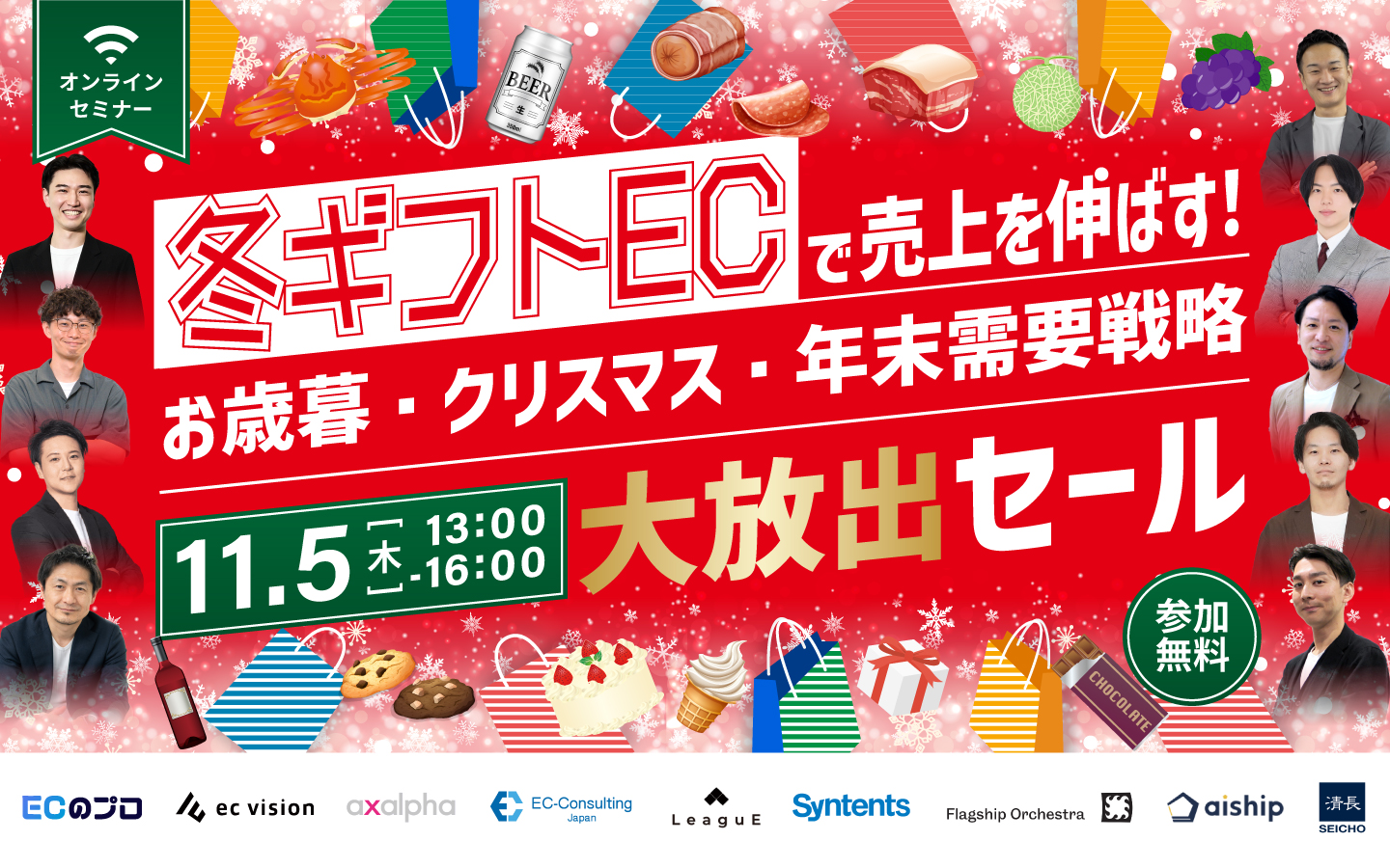 ”冬ギフトEC”で売上を伸ばす！〜お歳暮・クリスマス・年末需要戦略大放出セール〜