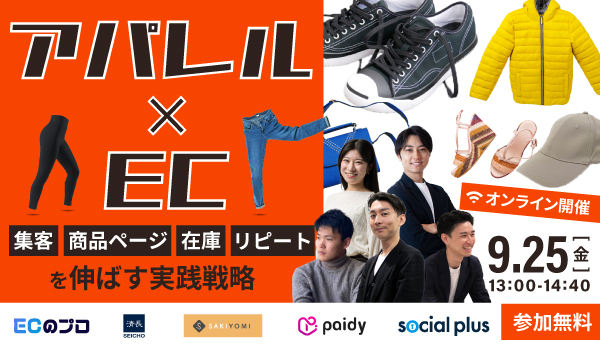 【受付中】アパレル×EC｜集客・商品ページ・再購入・物流を伸ばす実践戦略