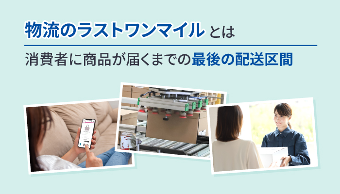 物流のラストワンマイルとは
