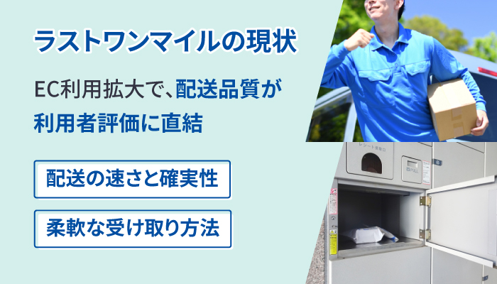 ラストワンマイルの現状