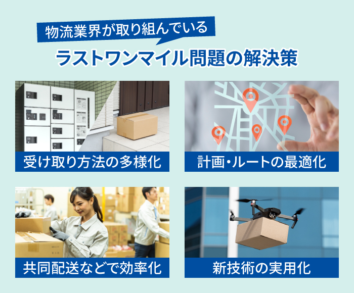 物流業界が取り組んでいるラストワンマイル問題の解決策