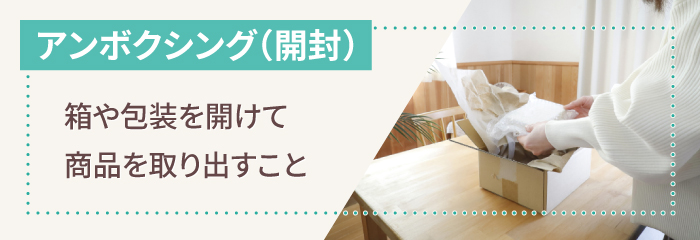 アンボクシング（開封）とは？