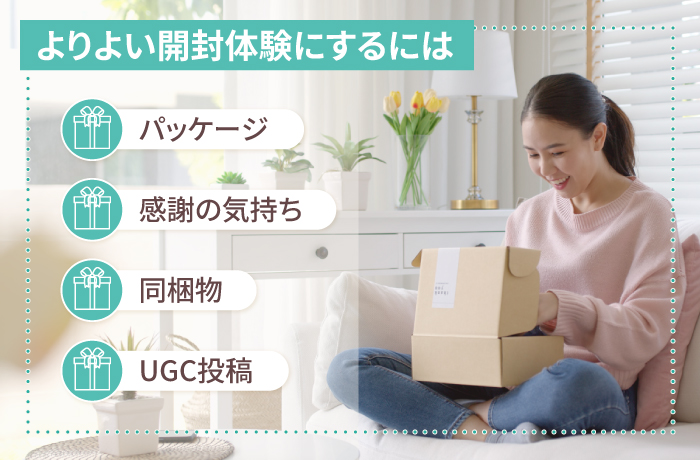 開封体験をよりよいものにする施策の実践方法
