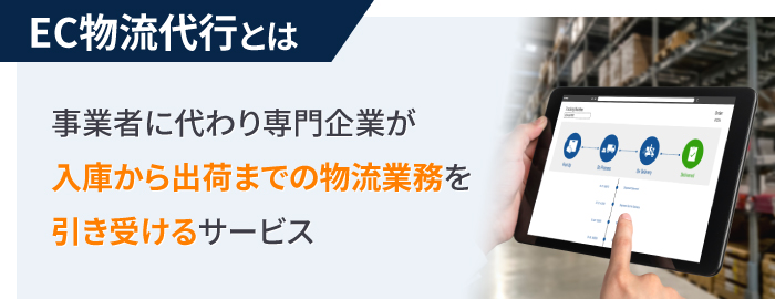 EC物流代行とは？