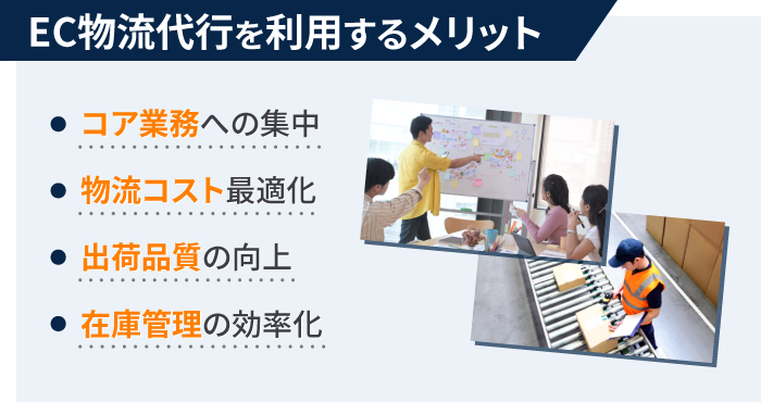 EC物流代行を利用するメリット