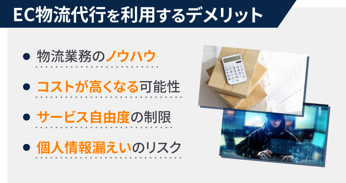 EC物流代行を利用するデメリット