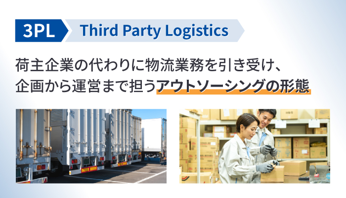 3PL（Third Party Logistics）とは？