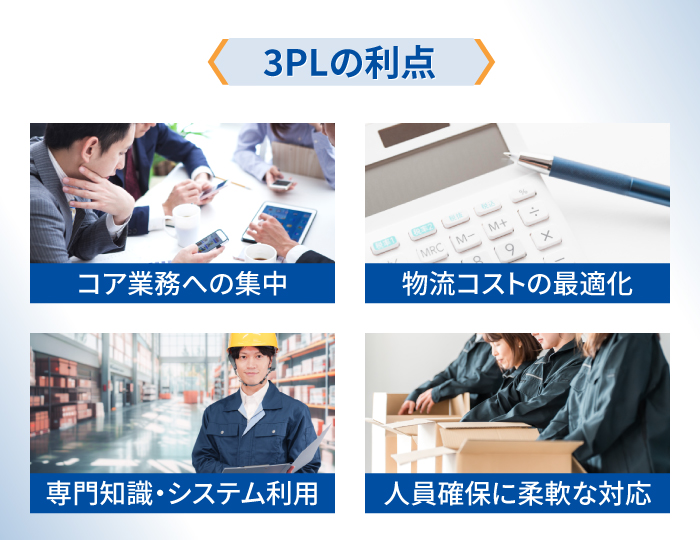 3PLの利点