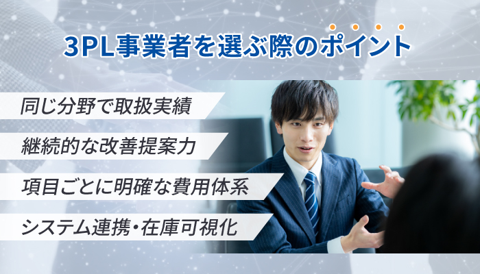 3PL事業者を選ぶ際のポイント