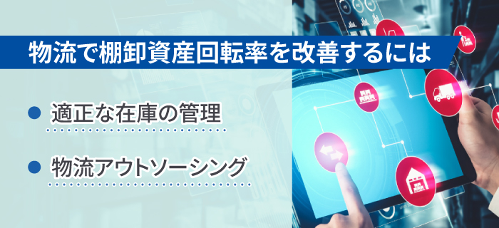 物流で棚卸資産回転率を改善する方法