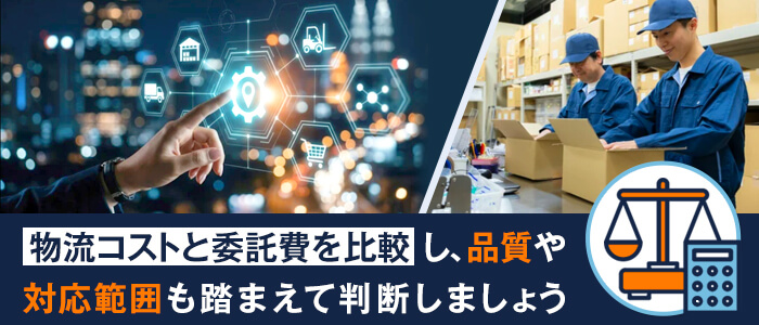 物流アウトソーシングの活用を検討する